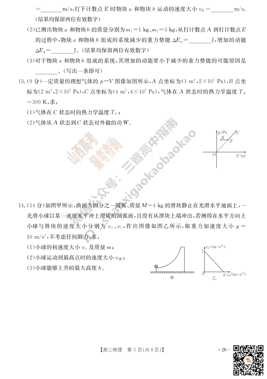 速递 | 2026运城一模(高考考前模拟测试)全科试题与答案! 第59张 速递 | 2026运城一模(高考考前模拟测试)全科试题与答案! 第59张
