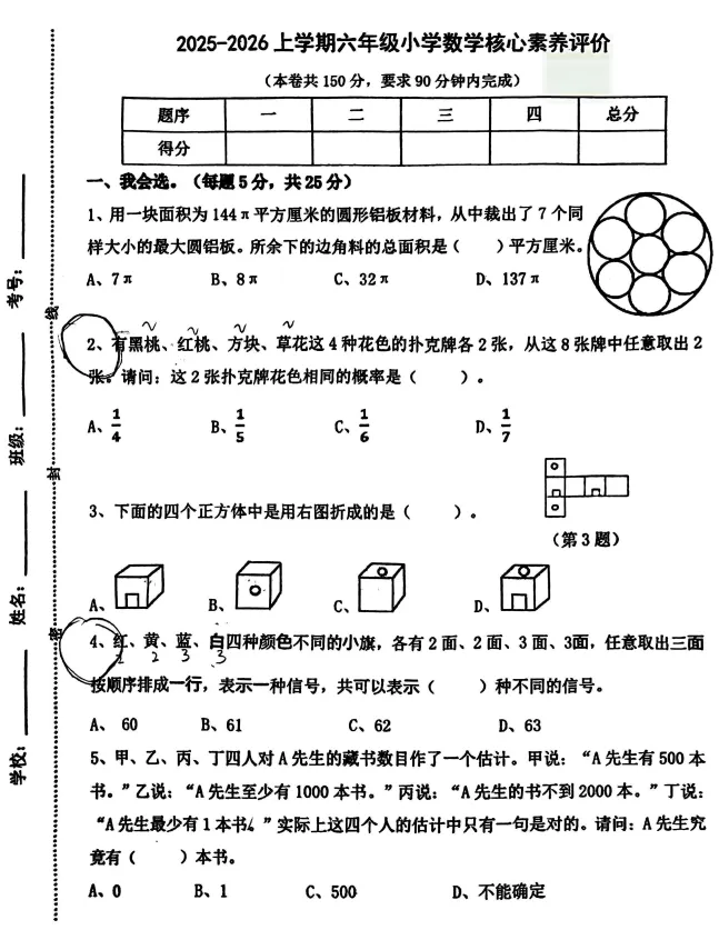 南海区及部分镇街小学核心素养(强基)真题汇总,免费下载→ 第26张 南海区及部分镇街小学核心素养(强基)真题汇总,免费下载→ 第26张