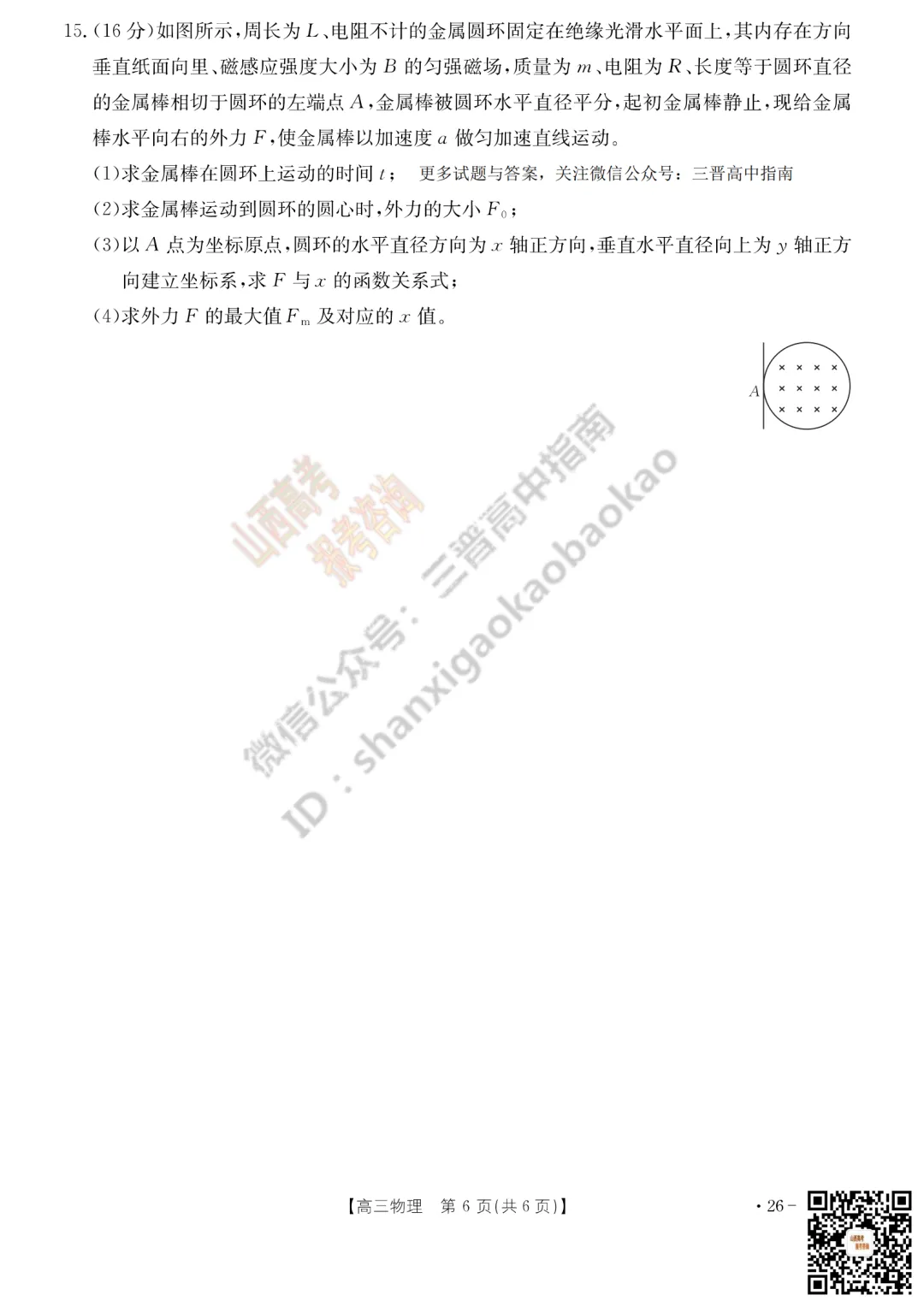 速递 | 2026运城一模(高考考前模拟测试)全科试题与答案! 第60张 速递 | 2026运城一模(高考考前模拟测试)全科试题与答案! 第60张