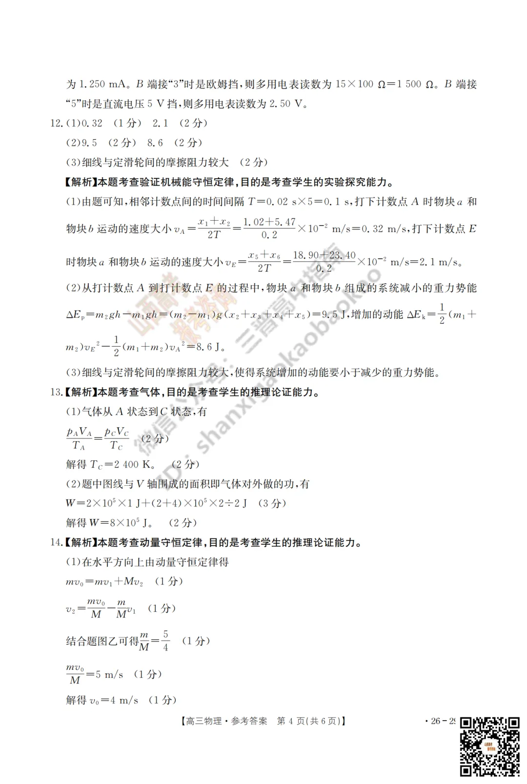 速递 | 2026运城一模(高考考前模拟测试)全科试题与答案! 第64张 速递 | 2026运城一模(高考考前模拟测试)全科试题与答案! 第64张