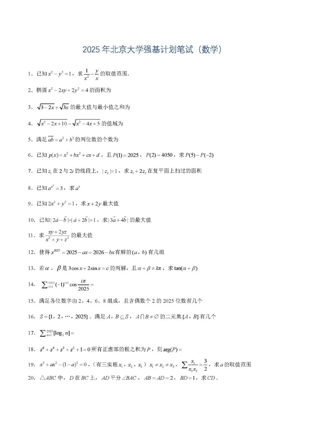 备战2026强基计划,25年真题来了! 第2张 备战2026强基计划,25年真题来了! 第2张