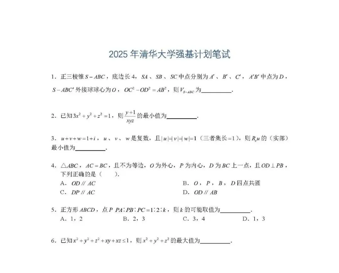 备战2026强基计划,25年真题来了! 第4张 备战2026强基计划,25年真题来了! 第4张