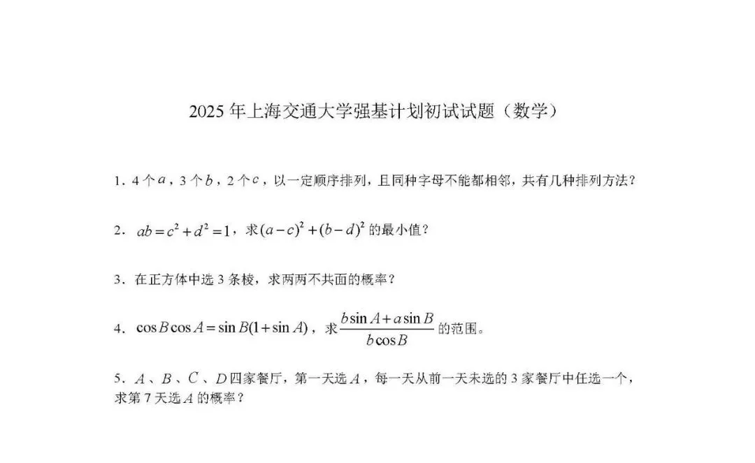 备战2026强基计划,25年真题来了! 第6张 备战2026强基计划,25年真题来了! 第6张