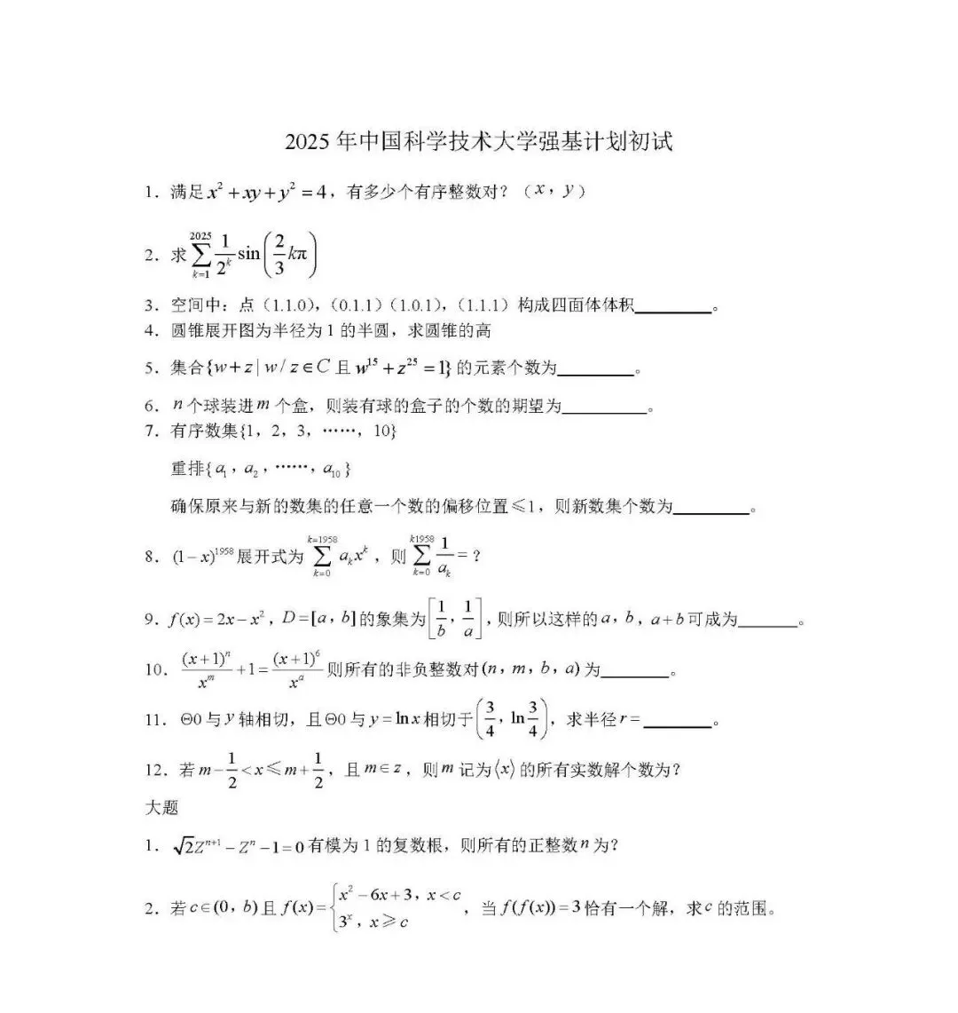 备战2026强基计划,25年真题来了! 第8张 备战2026强基计划,25年真题来了! 第8张