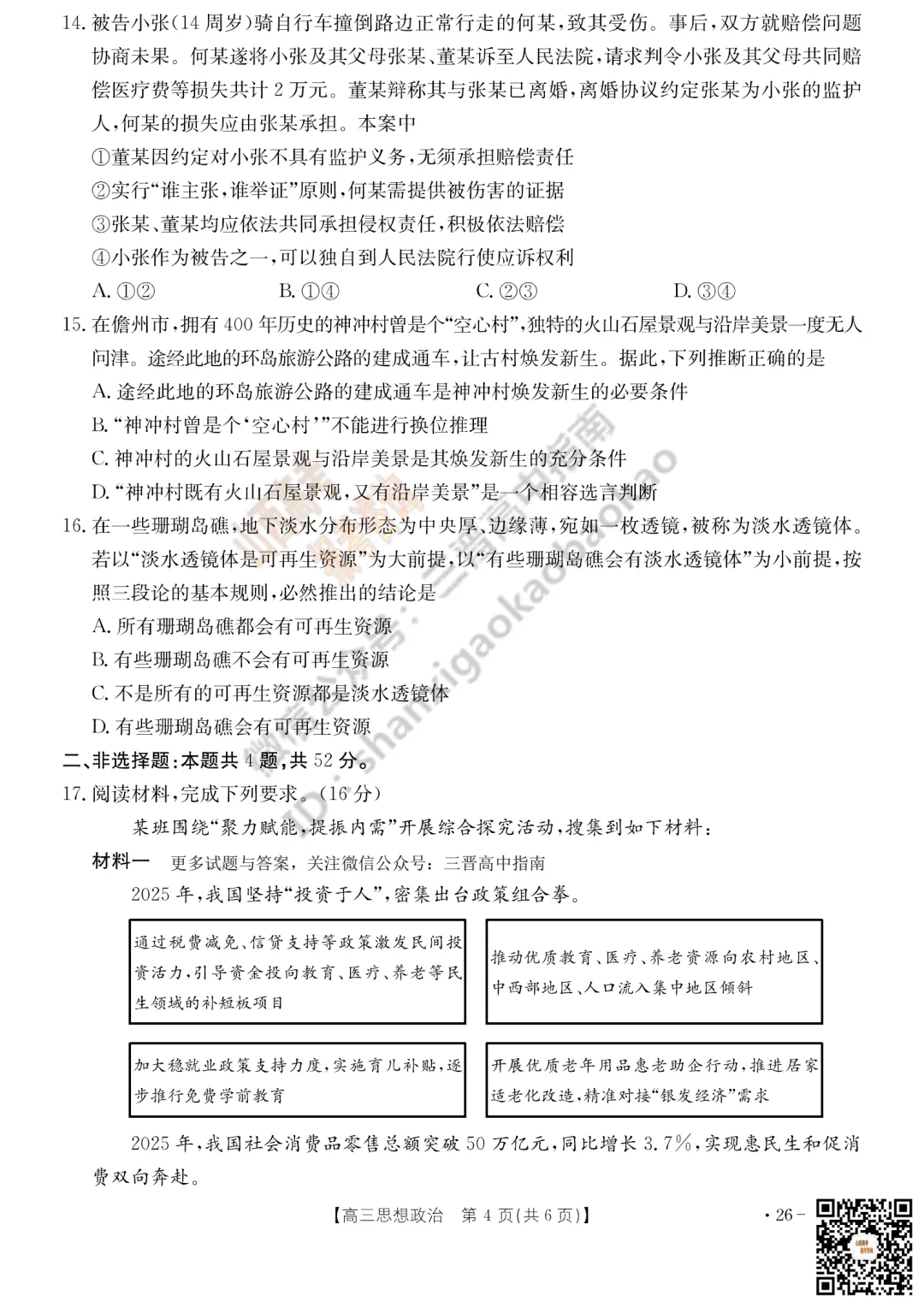 速递 | 2026运城一模(高考考前模拟测试)全科试题与答案! 第92张 速递 | 2026运城一模(高考考前模拟测试)全科试题与答案! 第92张