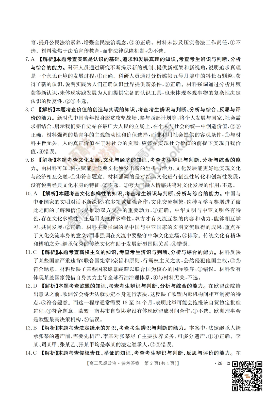 速递 | 2026运城一模(高考考前模拟测试)全科试题与答案! 第96张 速递 | 2026运城一模(高考考前模拟测试)全科试题与答案! 第96张