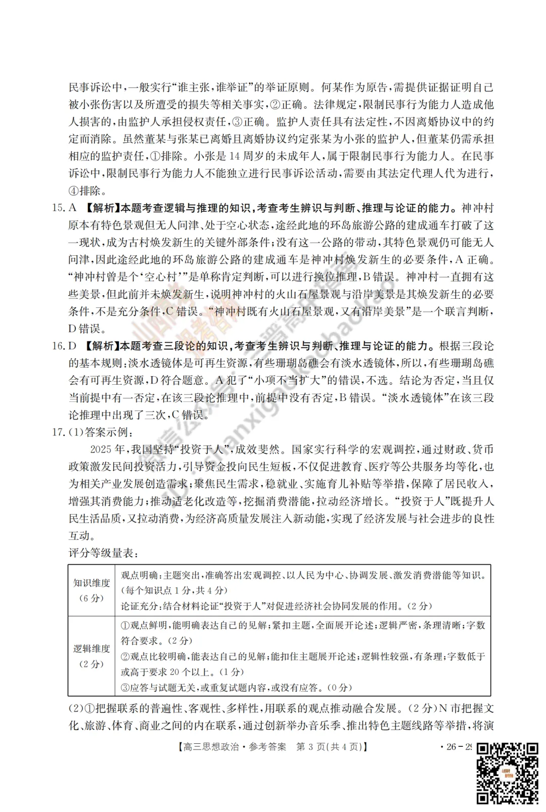 速递 | 2026运城一模(高考考前模拟测试)全科试题与答案! 第97张 速递 | 2026运城一模(高考考前模拟测试)全科试题与答案! 第97张