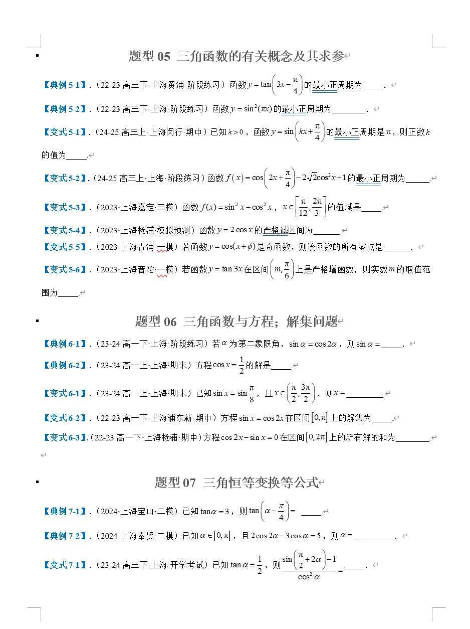 上海高考三角函数专题汇编:8 年真题 + 精准题型,轻松攻克核心难点! 第5张