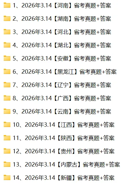 2026年314省考《行测》真题及参考答案(持续更新中) 第2张 2026年314省考《行测》真题及参考答案(持续更新中) 第2张