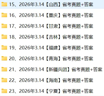 2026年314省考《行测》真题及参考答案(持续更新中) 第3张 2026年314省考《行测》真题及参考答案(持续更新中) 第3张