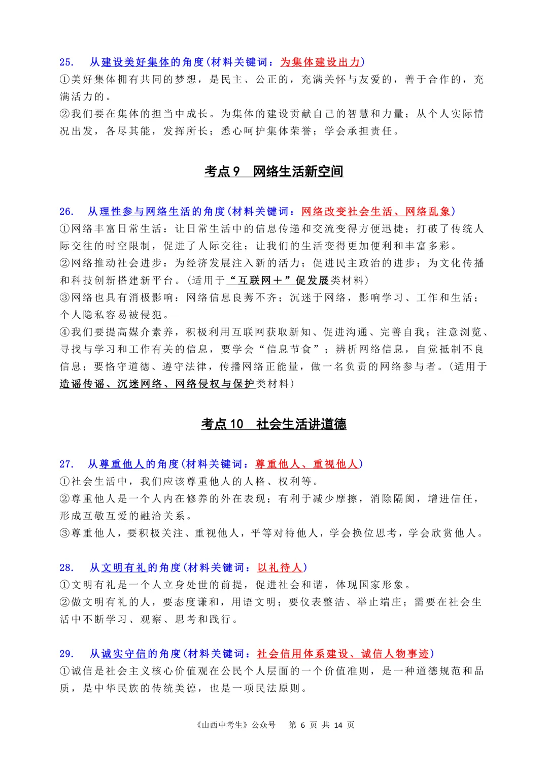 2026中考道法丨关键词(一) 第6张