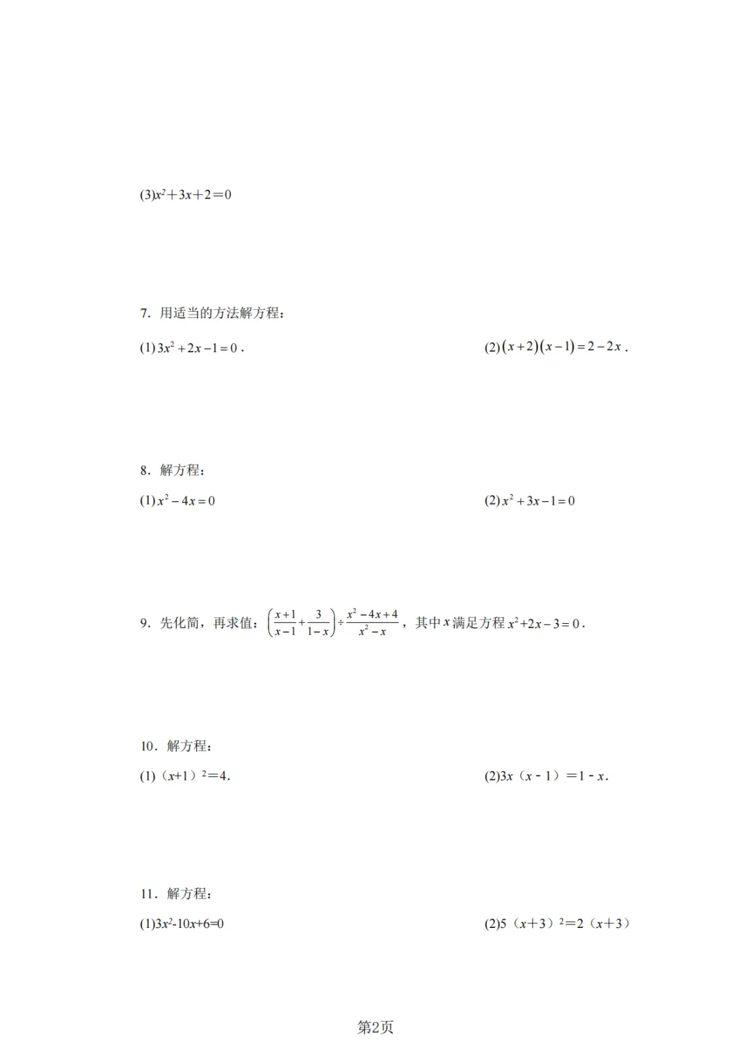 2026年中考数学总复习计算专项——解一元二次方程100题 第3张