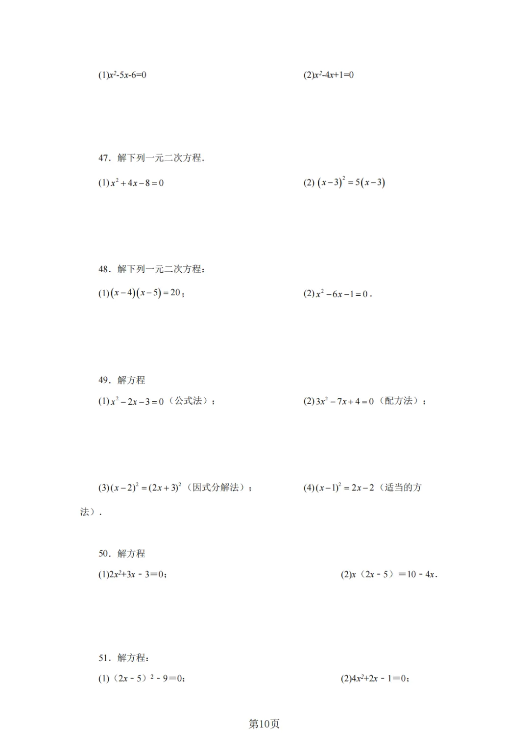 2026年中考数学总复习计算专项——解一元二次方程100题 第11张
