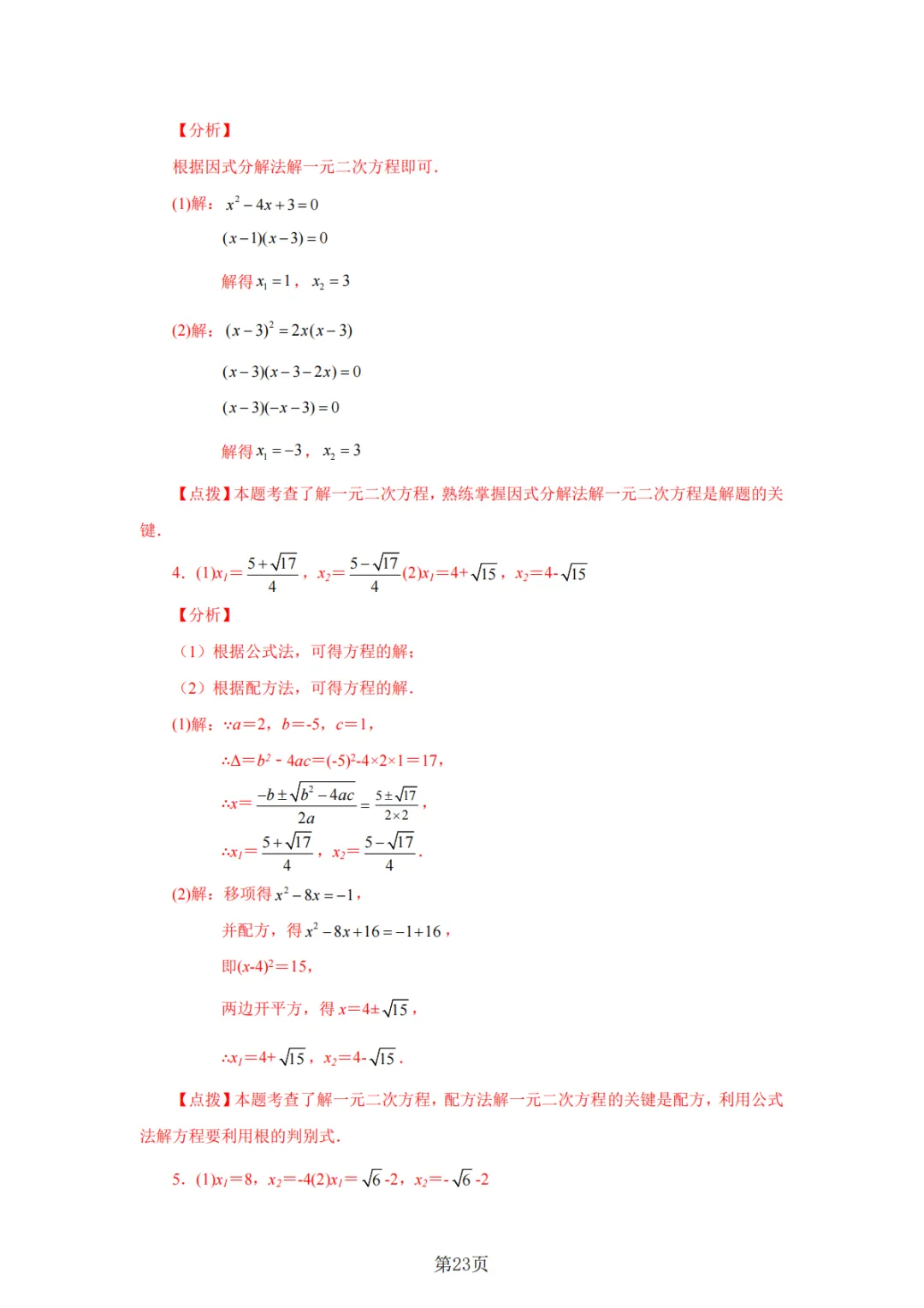 2026年中考数学总复习计算专项——解一元二次方程100题 第24张