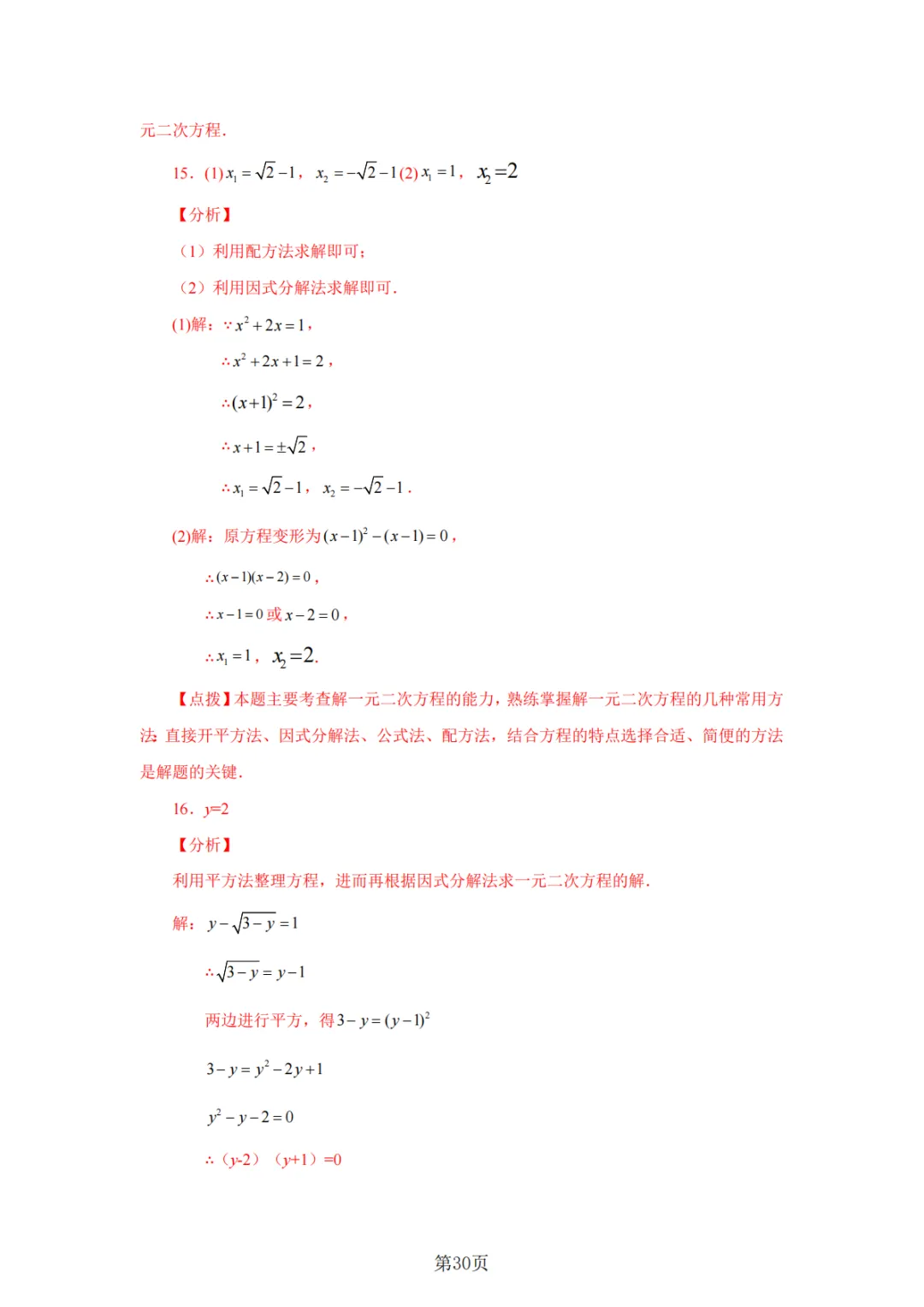 2026年中考数学总复习计算专项——解一元二次方程100题 第31张