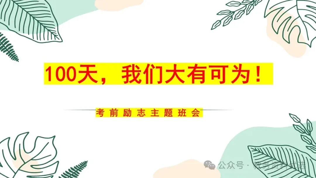 初三(九年级)中考冲刺百日誓师班会ppt:100天,我们大有可为!含视频、讲稿 第1张
