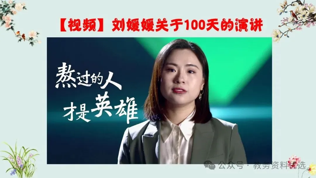 初三(九年级)中考冲刺百日誓师班会ppt:100天,我们大有可为!含视频、讲稿 第3张