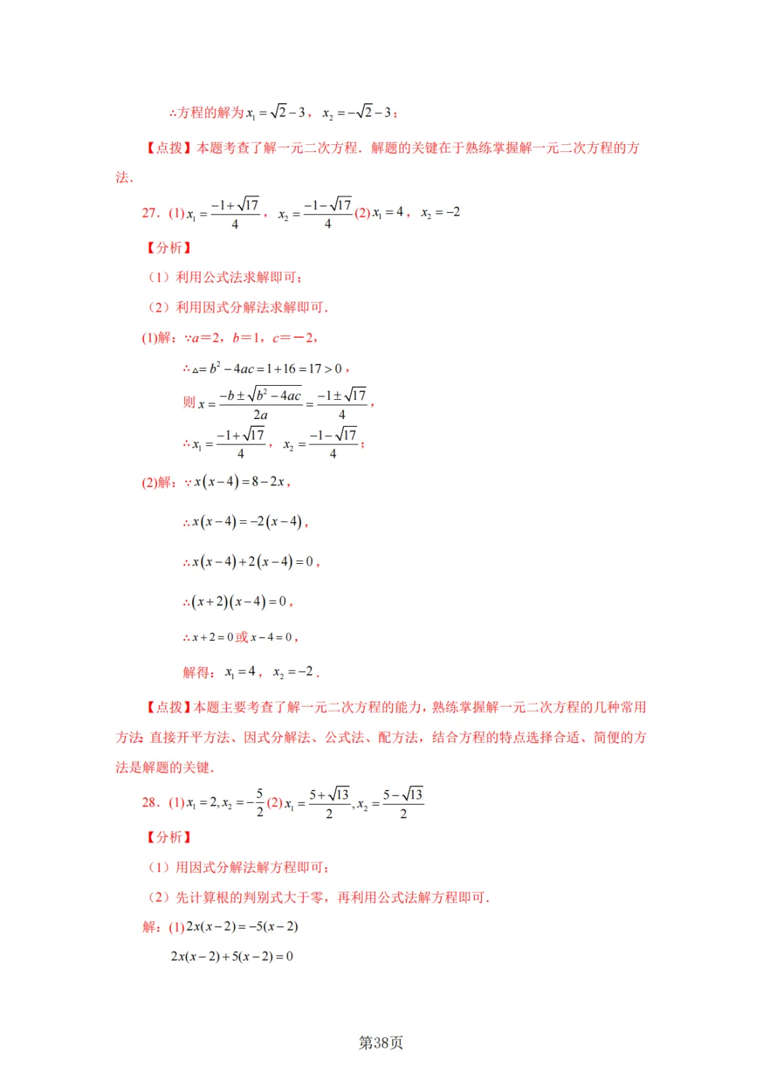 2026年中考数学总复习计算专项——解一元二次方程100题 第39张