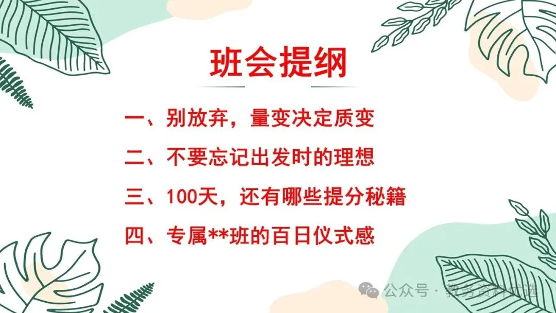 初三(九年级)中考冲刺百日誓师班会ppt:100天,我们大有可为!含视频、讲稿 第9张