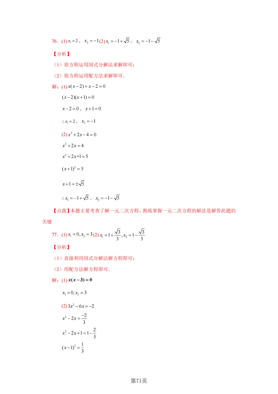2026年中考数学总复习计算专项——解一元二次方程100题 第72张