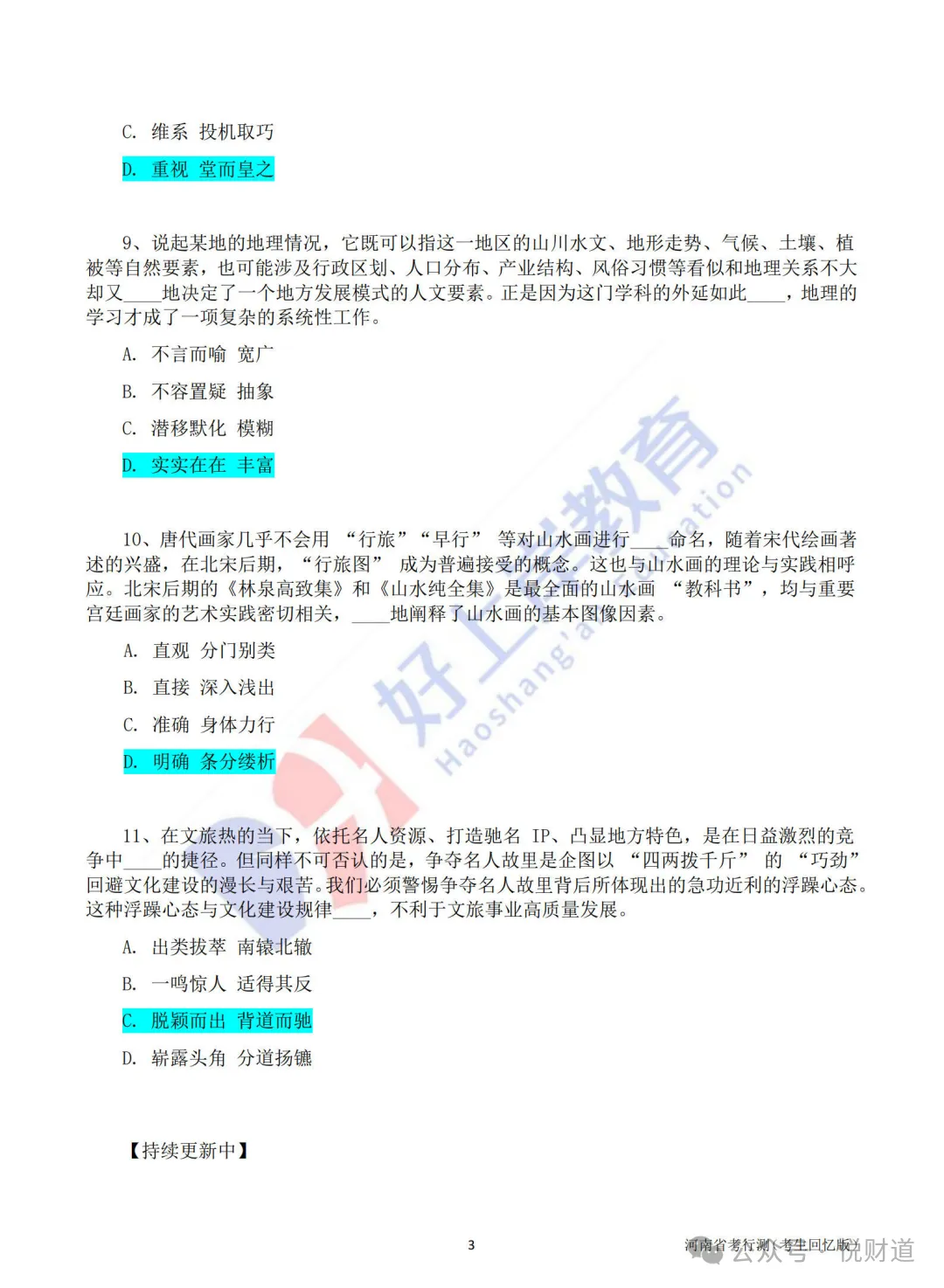 (完整版)快保存,2026年省考行测真题卷及答案解析 第6张