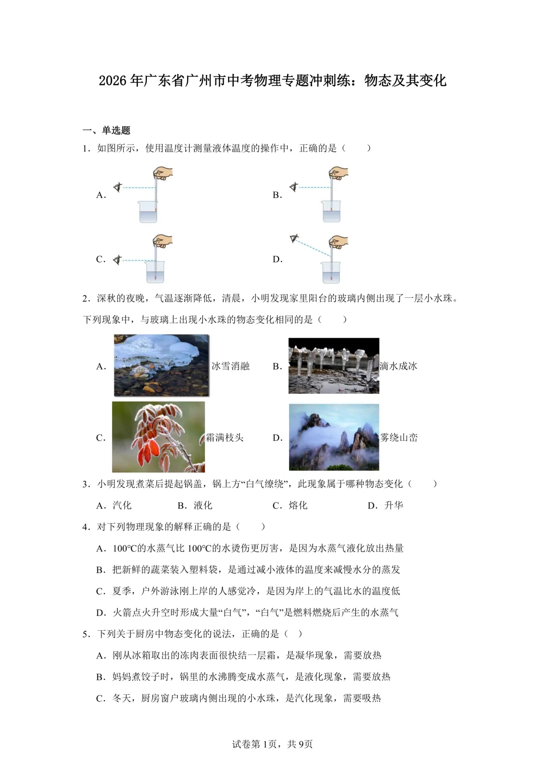 广东省广州市2026年中考物理专题冲刺练试卷(二) 第6张