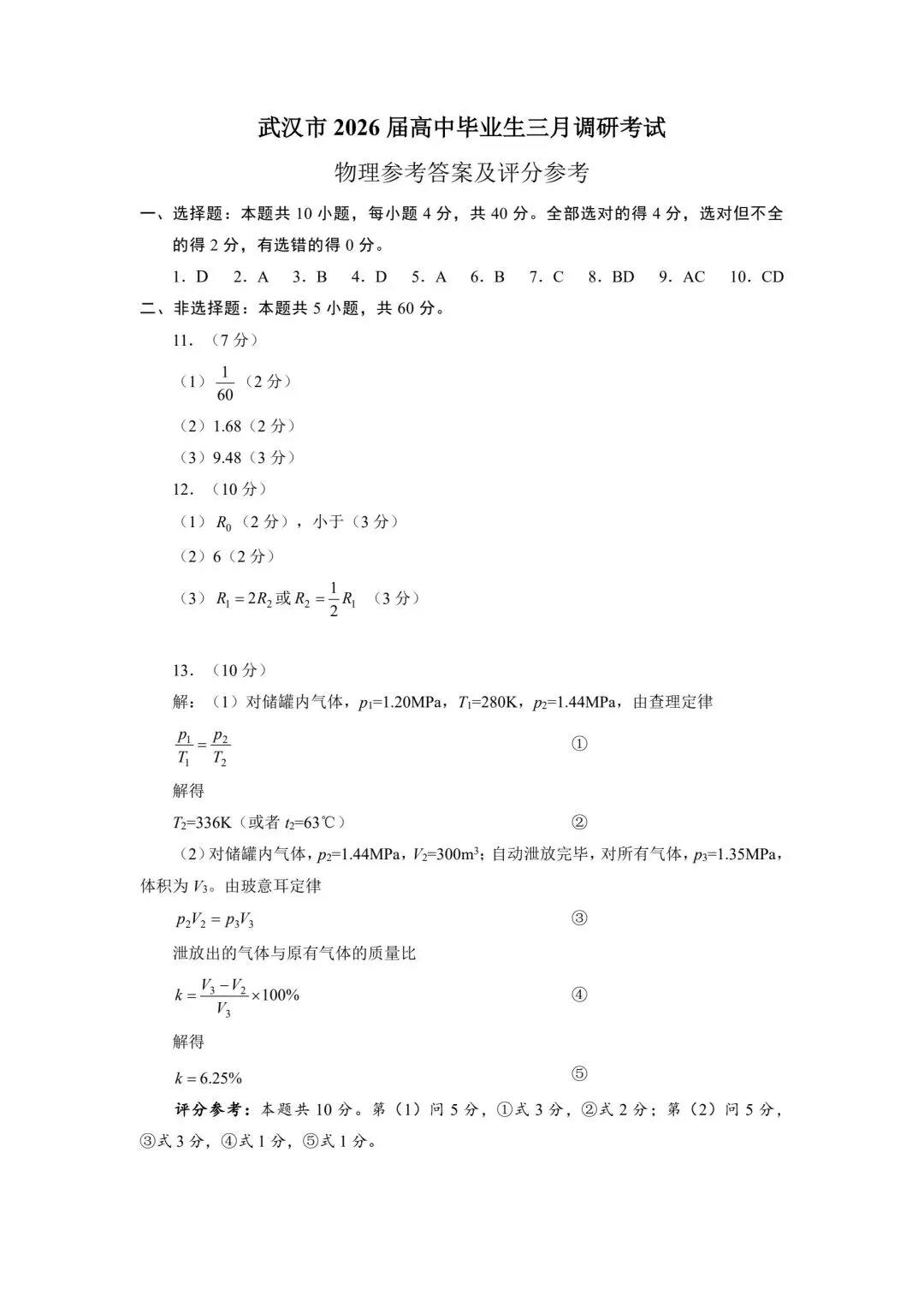 【名校试卷】武汉市2026届高中毕业生三月调研物理考试,含详细解答 第9张 【名校试卷】武汉市2026届高中毕业生三月调研物理考试,含详细解答 第9张