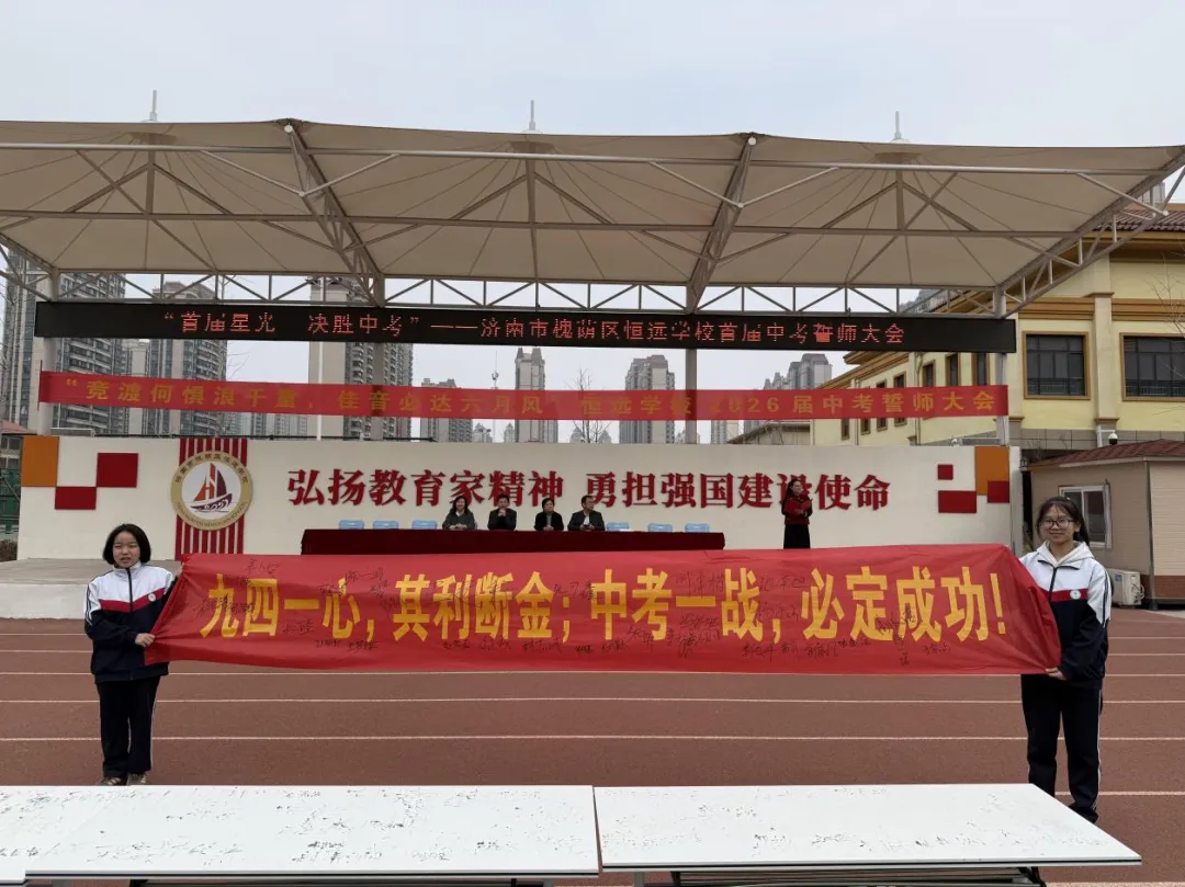 首届星光,决胜中考——济南市槐荫区恒远学校中考誓师大会 第24张