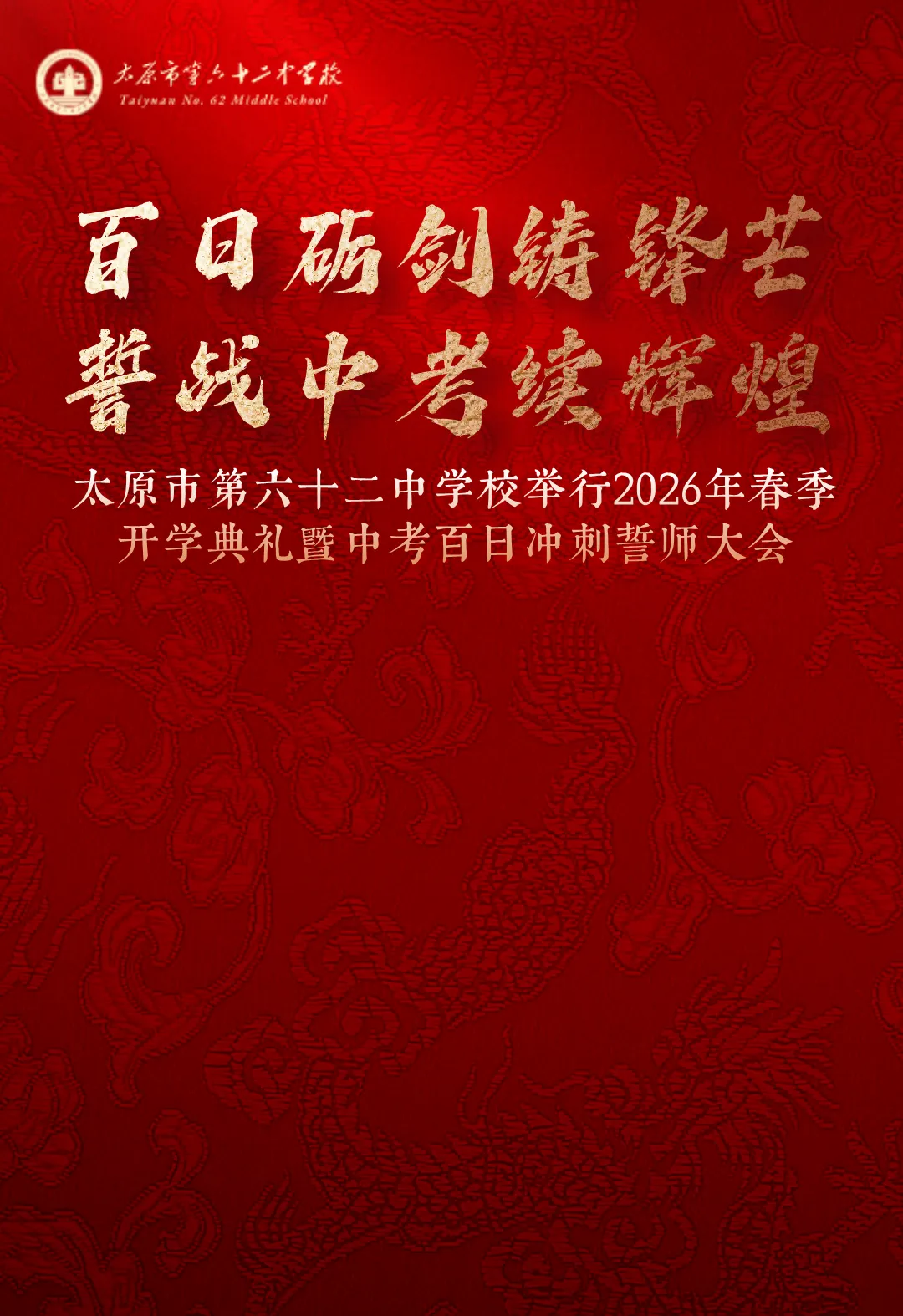 百日砺剑铸锋芒 誓战中考续辉煌——太原市第六十二中学校2026年春季开学典礼暨百日冲刺誓师大会圆满举行 第3张