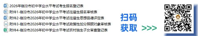 临汾市2026年中考报名常见问题及报名须知!附报名登记表下载~ 第1张