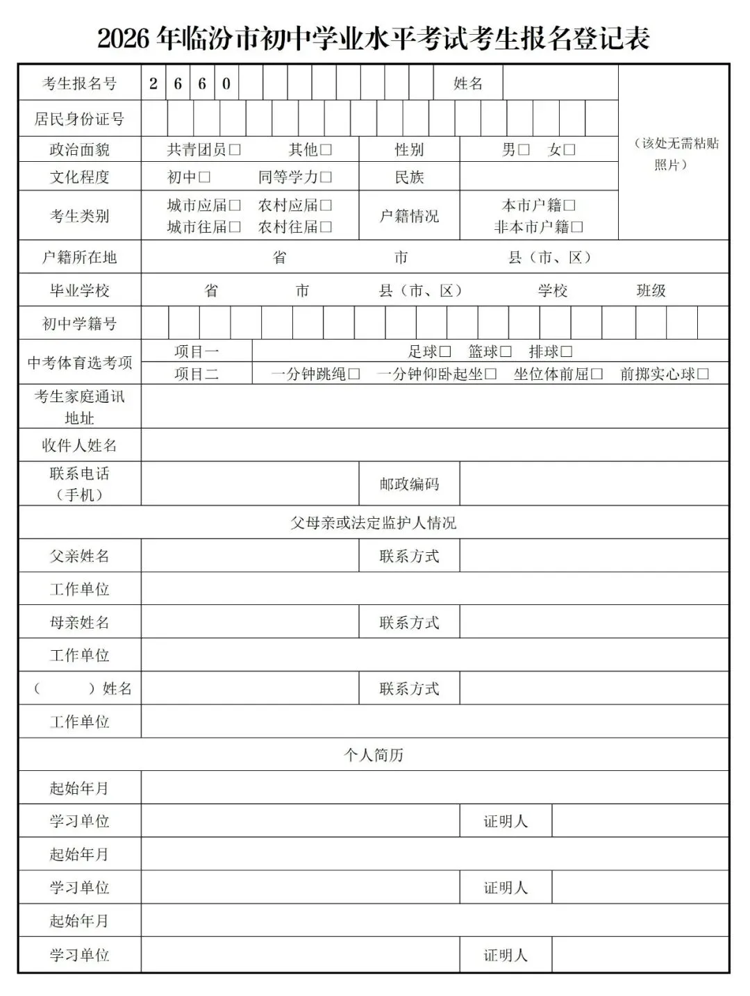 临汾市2026年中考报名常见问题及报名须知!附报名登记表下载~ 第4张