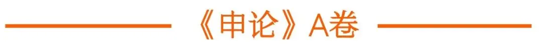 快!贵州26省考《申论》真题+解析已出 第2张
