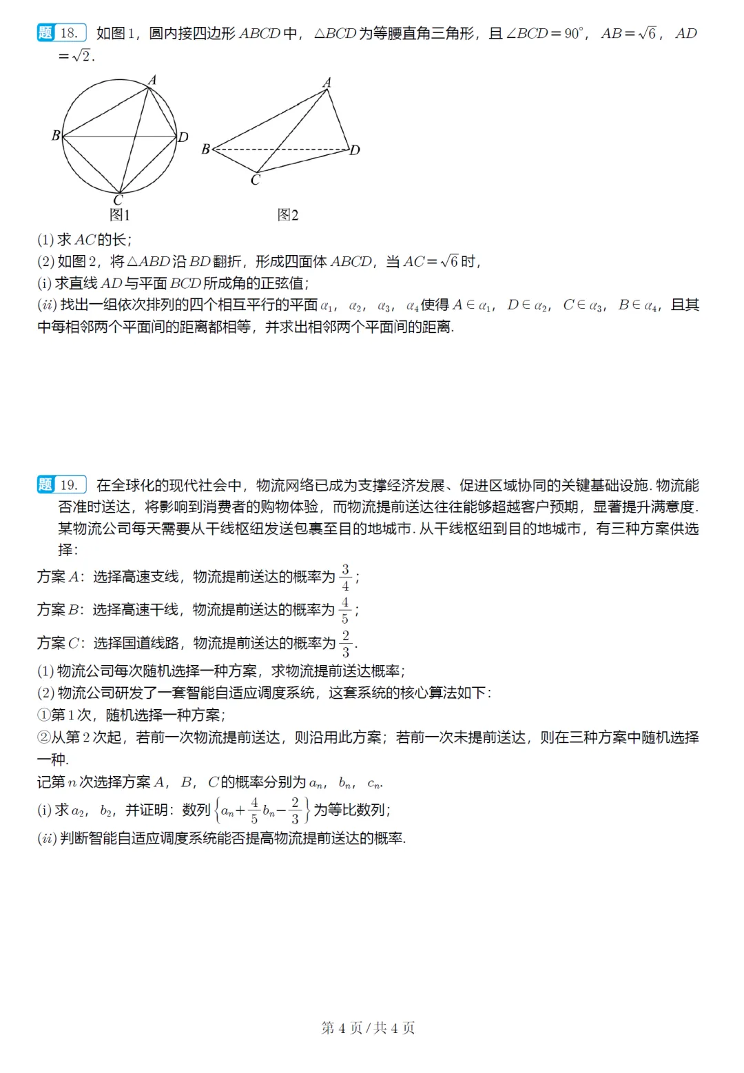 福建省福州市高三质检数学试卷及逐题解析(2026.3) 第10张 福建省福州市高三质检数学试卷及逐题解析(2026.3) 第10张