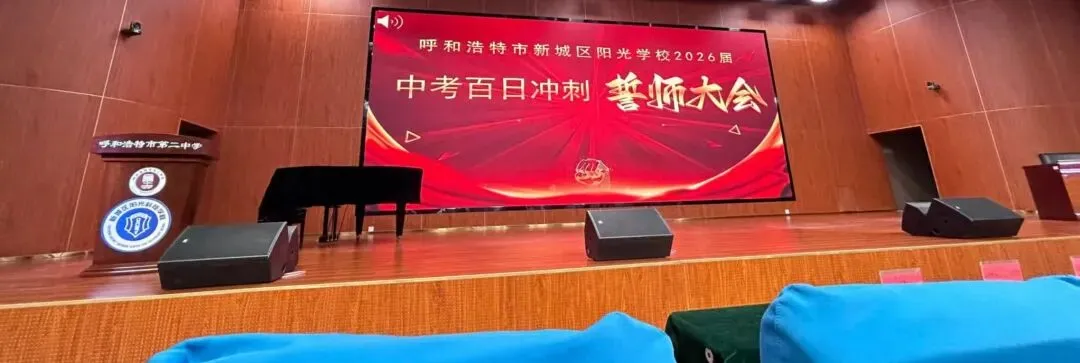中考 | 百日誓师大会 第1张