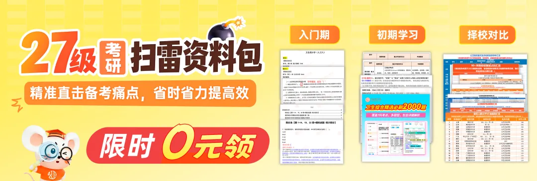明晚截止!谁还没领“公卫考研复试真题”?错过拍大腿!-第38张图片-四季读书网 明晚截止!谁还没领“公卫考研复试真题”?错过拍大腿!-第38张图片-四季读书网