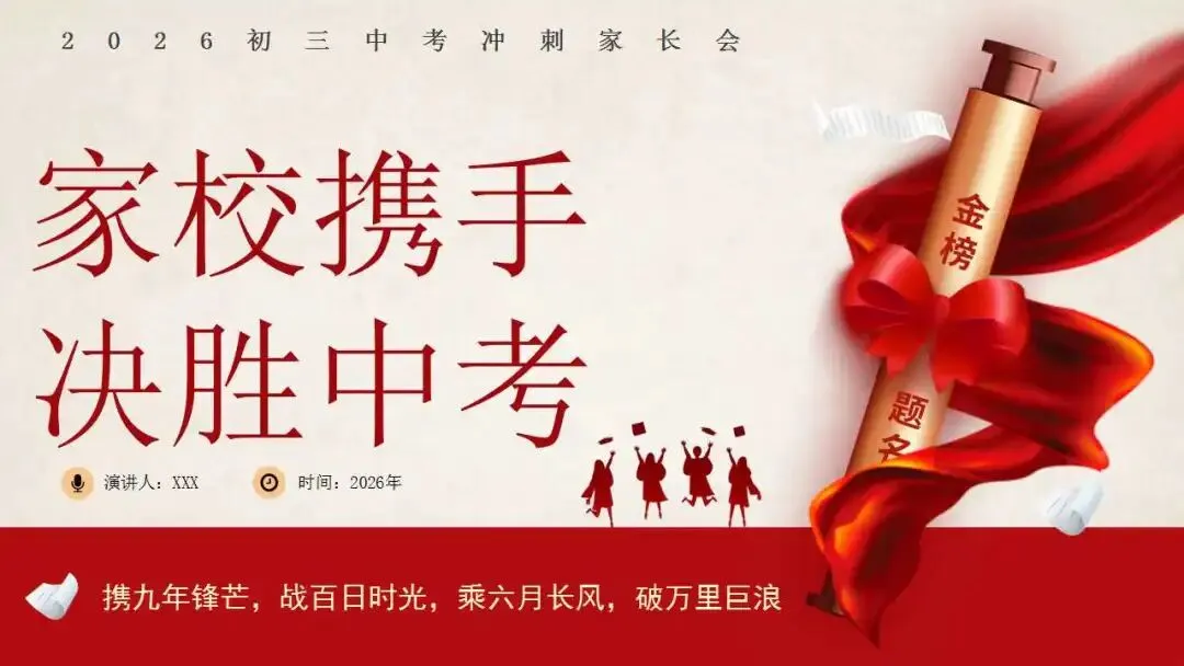 初三下学期中考冲刺家长会ppt:家校携手 ,决胜中考!(含发言稿)-第1张图片-四季读书网