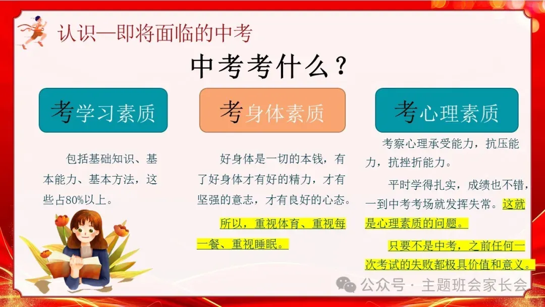 初三下学期中考冲刺家长会ppt:家校携手 ,决胜中考!(含发言稿)-第26张图片-四季读书网