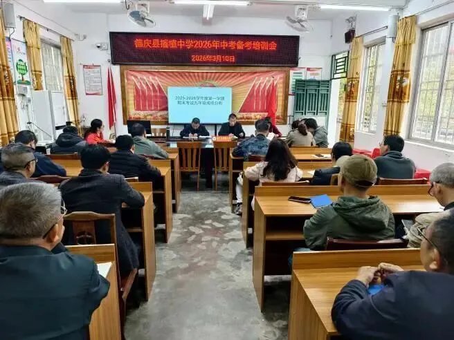 凝心聚力备中考 精准施策创佳绩——德庆县播植中学2026年中考备考会议圆满召开-第3张图片-四季读书网 凝心聚力备中考 精准施策创佳绩——德庆县播植中学2026年中考备考会议圆满召开-第3张图片-四季读书网