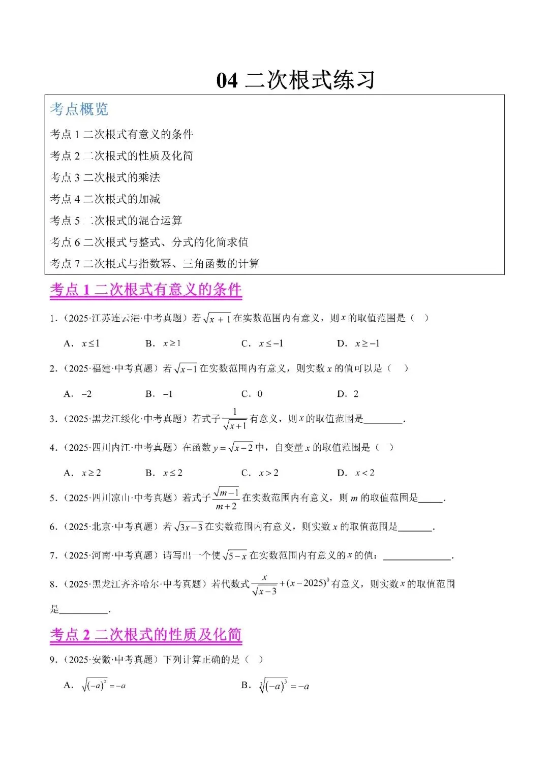 【2026年中考数学复习】——04二次根式知识点+真题练习(免费下载)-第11张图片-四季读书网