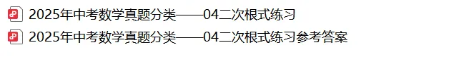 【2026年中考数学复习】——04二次根式知识点+真题练习(免费下载)-第16张图片-四季读书网