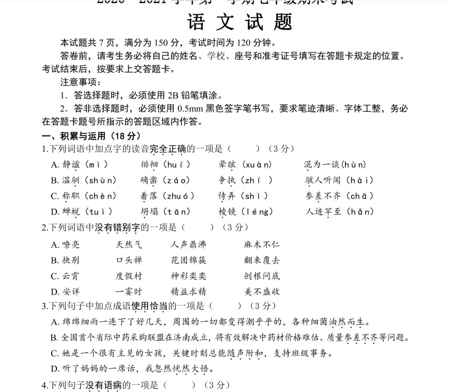 【初中期末真题卷】(各省)七、八、九年级上下册期末历年试卷+答案汇总最新版(pdf)-第3张图片-四季读书网