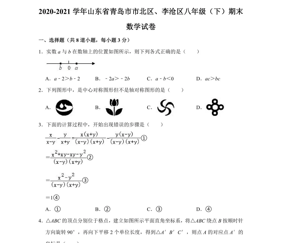 【初中期末真题卷】(各省)七、八、九年级上下册期末历年试卷+答案汇总最新版(pdf)-第12张图片-四季读书网