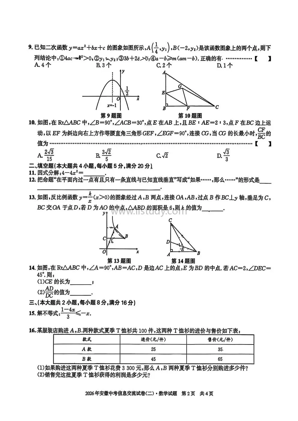 2026年安徽第一卷中考信息交流卷(二)语文 数学 英语 物理 化学 历史 道法(全科 有答案免费下载)-第19张图片-四季读书网