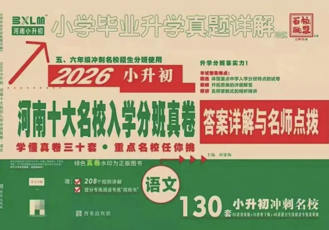 2026小升初《河南重点名校分班真题卷》语数英(河南专版)-第3张图片-四季读书网 2026小升初《河南重点名校分班真题卷》语数英(河南专版)-第3张图片-四季读书网