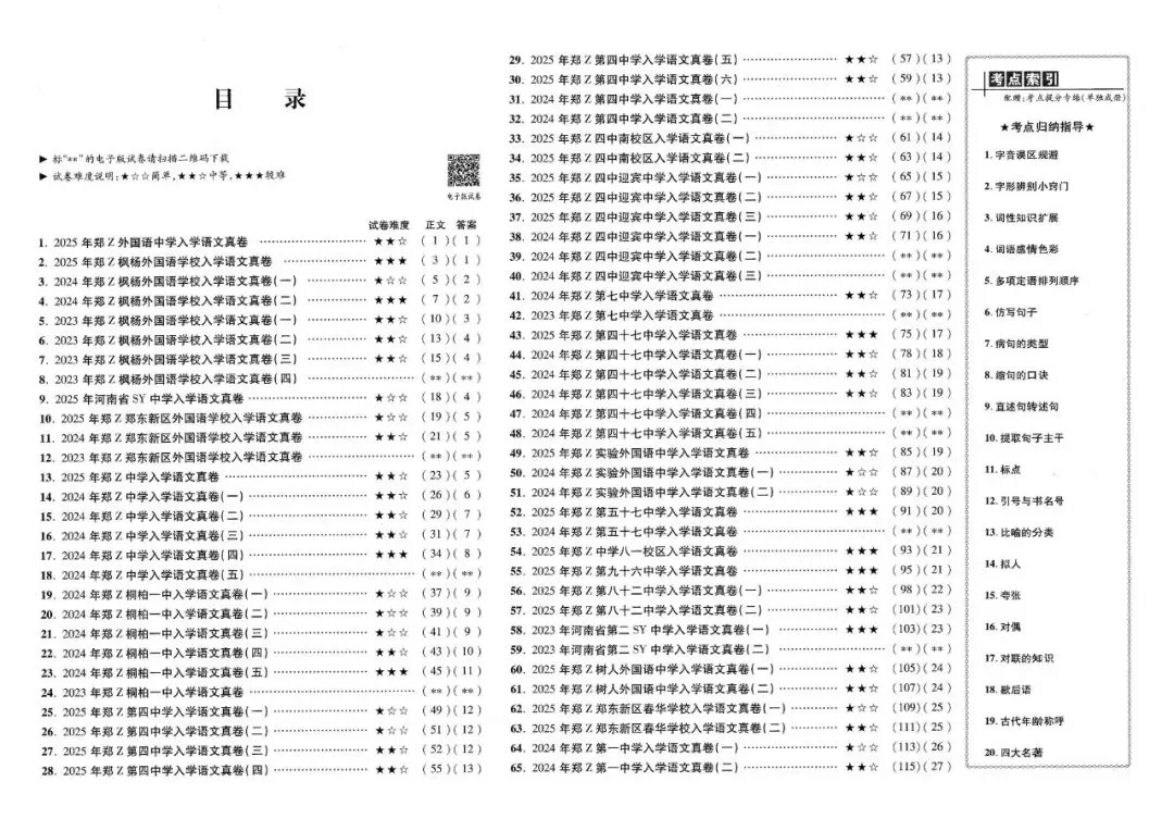 2026小升初《河南重点名校分班真题卷》语数英(河南专版)-第4张图片-四季读书网 2026小升初《河南重点名校分班真题卷》语数英(河南专版)-第4张图片-四季读书网