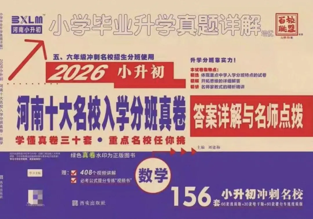 2026小升初《河南重点名校分班真题卷》语数英(河南专版)-第8张图片-四季读书网 2026小升初《河南重点名校分班真题卷》语数英(河南专版)-第8张图片-四季读书网