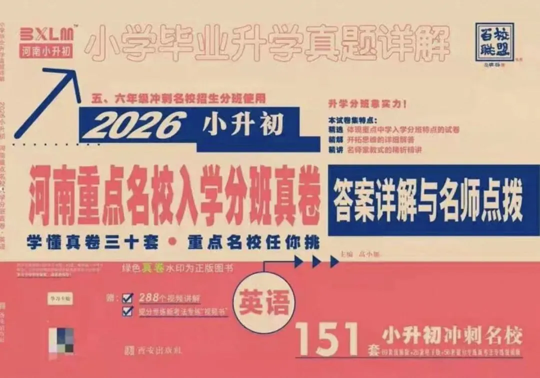 2026小升初《河南重点名校分班真题卷》语数英(河南专版)-第13张图片-四季读书网 2026小升初《河南重点名校分班真题卷》语数英(河南专版)-第13张图片-四季读书网