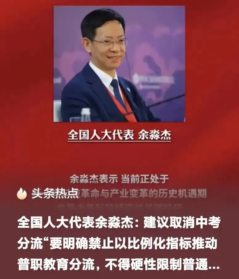 中考不再一刀切!2026两会重磅建议:取消刚性分流,家长拍手叫好-第1张图片-四季读书网