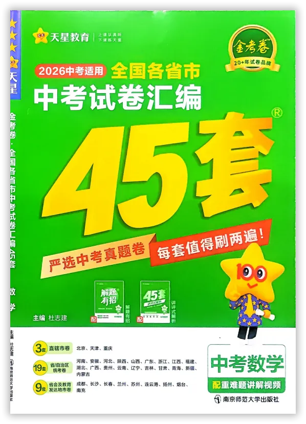 【2026】《初中数学•天星金考卷中考45套全国》中考(人教版),超全知识点梳理、例题解析!-第3张图片-四季读书网