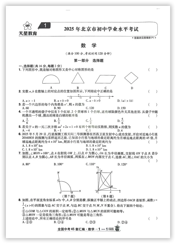 【2026】《初中数学•天星金考卷中考45套全国》中考(人教版),超全知识点梳理、例题解析!-第8张图片-四季读书网